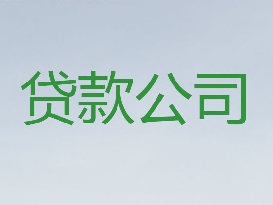 余姚贷款中介-正规贷款公司
